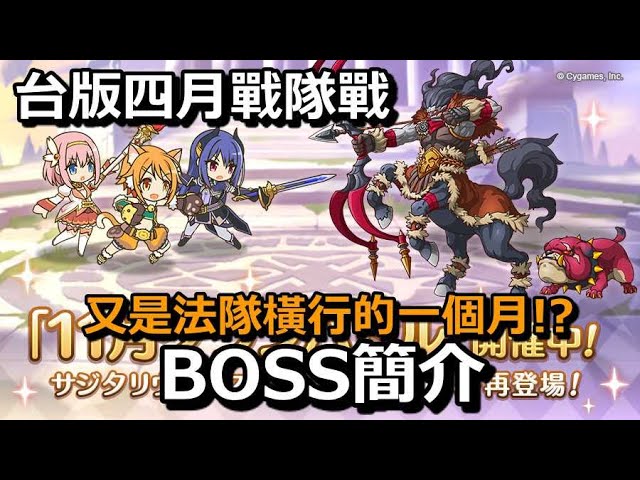 台版四月戰隊戰 boss簡介 又是法隊橫行的一個月!【超異域公主連結☆re: dive】